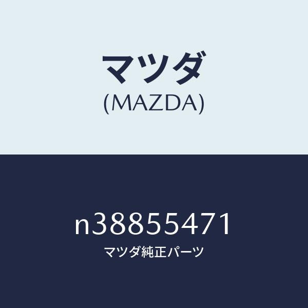 マツダ（MAZDA）スピードメーター/マツダ純正部品/ロードスター/ダッシュボード/N38855471(N388-55-471)