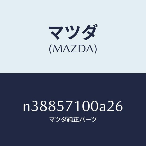 マツダ（MAZDA）シート(R) フロント/マツダ純正部品/ロードスター/シート/N38857100A26(N388-57-100A2)