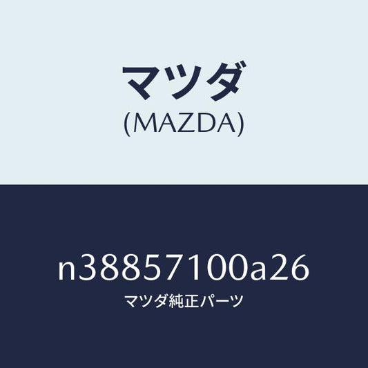 マツダ（MAZDA）シート(R) フロント/マツダ純正部品/ロードスター/シート/N38857100A26(N388-57-100A2)