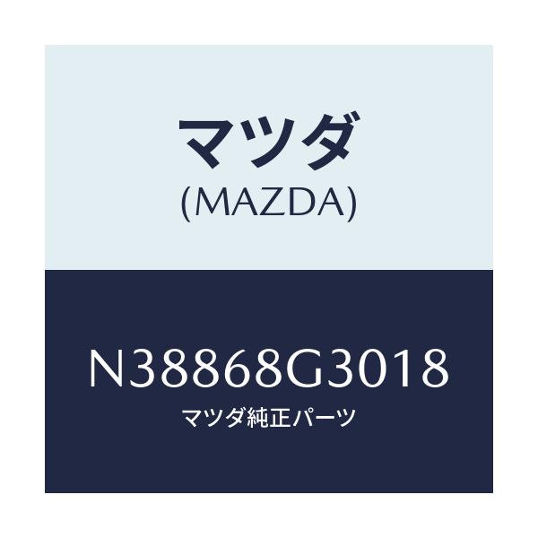 マツダ(MAZDA) マツト（Ｒ） フロントフロアー/ロードスター/トリム/マツダ純正部品/N38868G3018(N388-68-G3018)