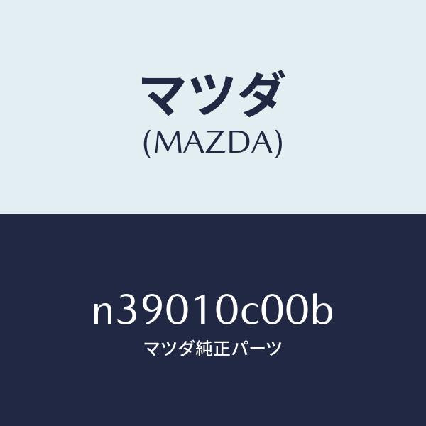 マツダ（MAZDA）ハウジングフロント/マツダ純正部品/ロードスター/シリンダー/N39010C00B(N390-10-C00B)