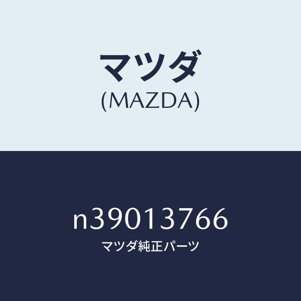マツダ（MAZDA）ホースエヤー/マツダ純正部品/ロードスター/エアクリーナー/N39013766(N390-13-766)
