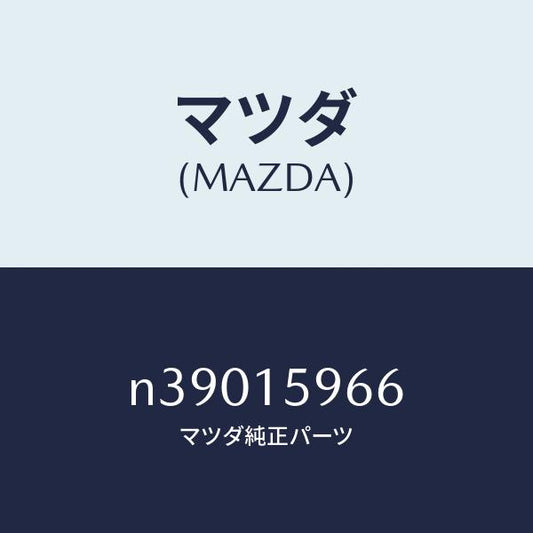 マツダ（MAZDA）ボルトアジヤスト/マツダ純正部品/ロードスター/クーリングシステム/N39015966(N390-15-966)