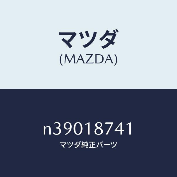 マツダ（MAZDA）バルブソレノイド/マツダ純正部品/ロードスター/エレクトリカル/N39018741(N390-18-741)