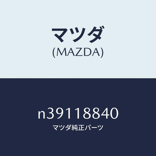 マツダ（MAZDA）センサーウオーターテンプ./マツダ純正部品/ロードスター/エレクトリカル/N39118840(N391-18-840)