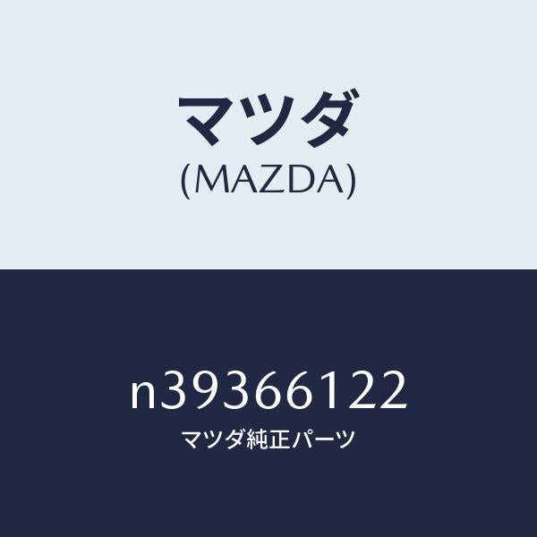 マツダ（MAZDA）スイツチ ライト & ターン/マツダ純正部品/ロードスター/PWスイッチ/N39366122(N393-66-122)