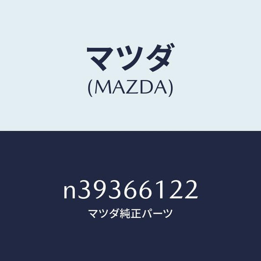 マツダ（MAZDA）スイツチ ライト & ターン/マツダ純正部品/ロードスター/PWスイッチ/N39366122(N393-66-122)