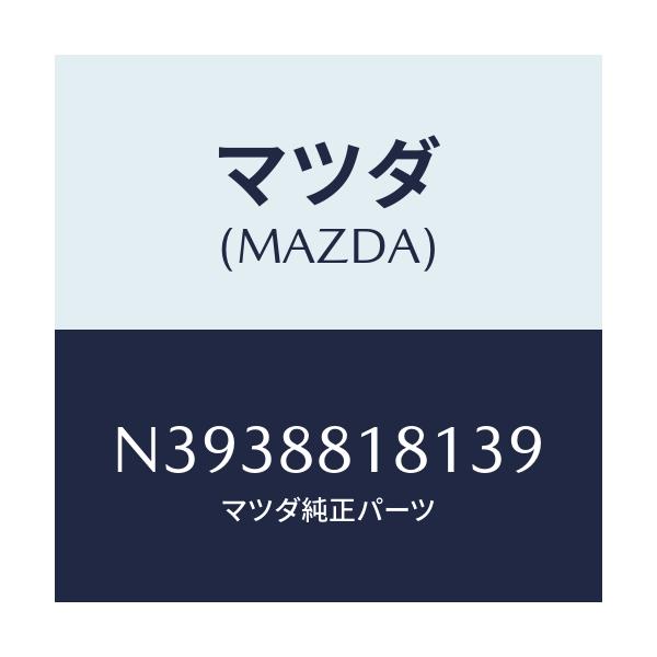 マツダ(MAZDA) トリム（Ｌ） シートバツク/ロードスター/複数個所使用/マツダ純正部品/N3938818139(N393-88-18139)