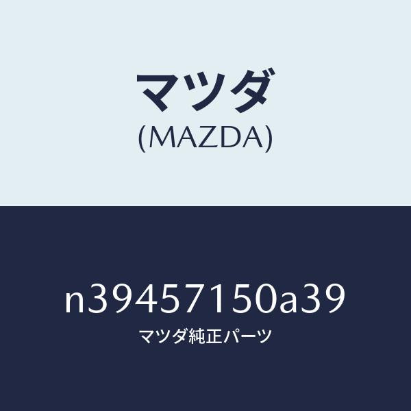 マツダ（MAZDA）シート(L) フロント/マツダ純正部品/ロードスター/シート/N39457150A39(N394-57-150A3)