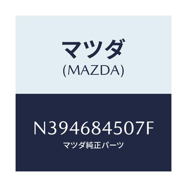 マツダ(MAZDA) トリム（Ｌ） ドアー/ロードスター/トリム/マツダ純正部品/N394684507F(N394-68-4507F)