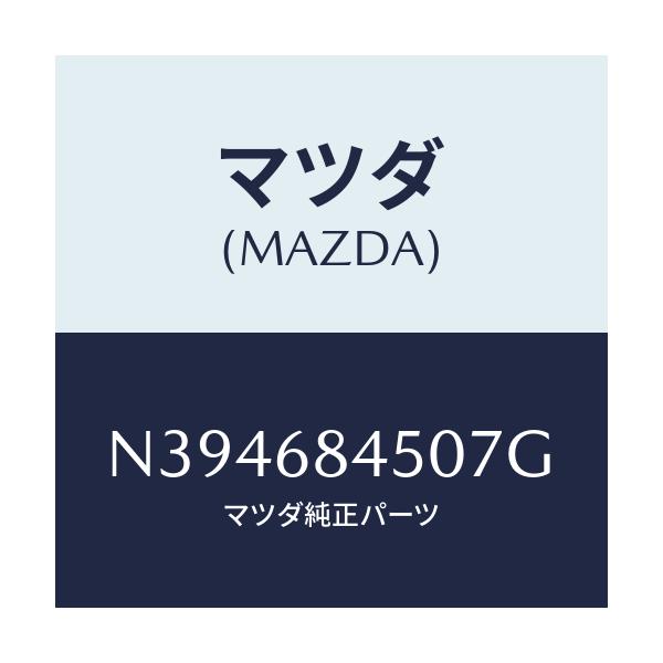 マツダ(MAZDA) トリム（Ｌ） ドアー/ロードスター/トリム/マツダ純正部品/N394684507G(N394-68-4507G)