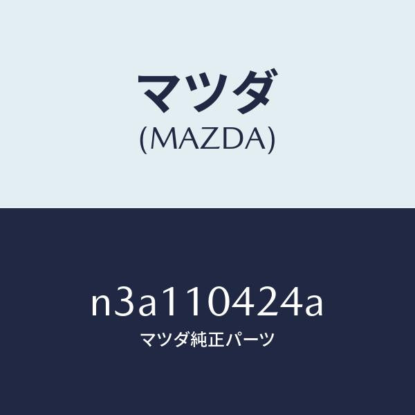 マツダ（MAZDA）オイルフィラーパイプ’Ｏ’リング/マツダ純正部品/RX7- RX-8/シリンダー/N3A110424A(N3A1-10-424A)