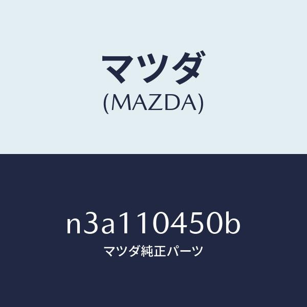 マツダ（MAZDA）ゲージオイルレベル/マツダ純正部品/RX7- RX-8/シリンダー/N3A110450B(N3A1-10-450B)