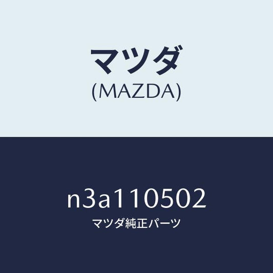 マツダ（MAZDA）ガスケツト フロントカバー/マツダ純正部品/RX7- RX-8/シリンダー/N3A110502(N3A1-10-502)