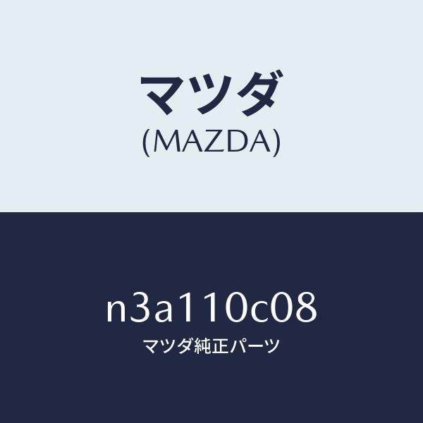 マツダ（MAZDA）スタツド/マツダ純正部品/RX7- RX-8/シリンダー/N3A110C08(N3A1-10-C08)