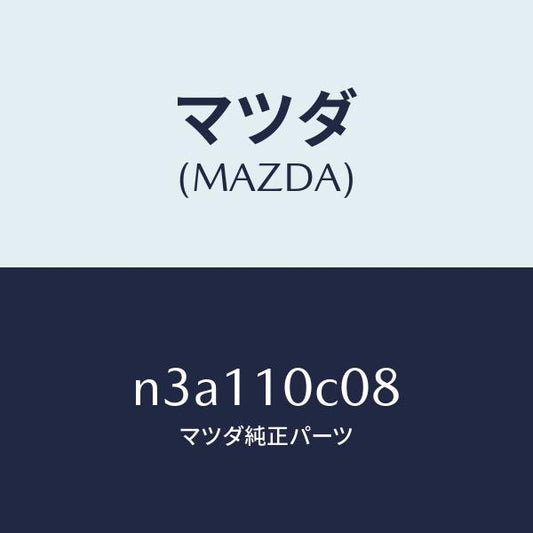 マツダ（MAZDA）スタツド/マツダ純正部品/RX7- RX-8/シリンダー/N3A110C08(N3A1-10-C08)