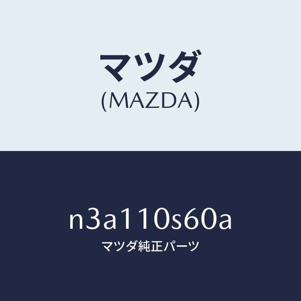 マツダ（MAZDA）リング セツトO /マツダ純正部品/RX7- RX-8/シリンダー/N3A110S60A(N3A1-10-S60A)