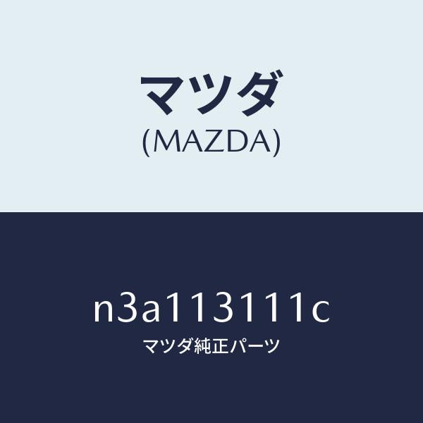 マツダ（MAZDA）ガスケツト インレツト マニホールド/マツダ純正部品/RX7- RX-8/エアクリーナー/N3A113111C(N3A1-13-111C)