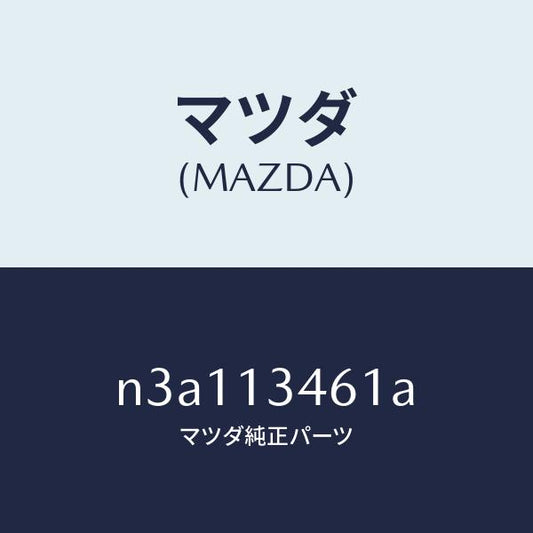 マツダ（MAZDA）ガスケツトEX.マニホールド/マツダ純正部品/RX7- RX-8/エアクリーナー/N3A113461A(N3A1-13-461A)