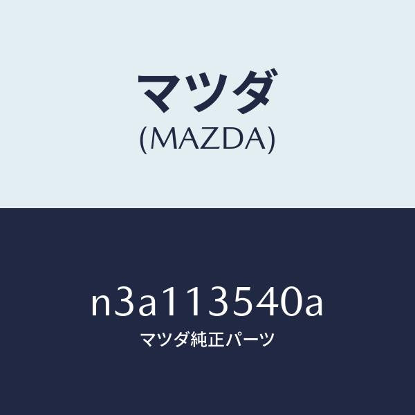 マツダ（MAZDA）パイプ ウオーター/マツダ純正部品/RX7- RX-8/エアクリーナー/N3A113540A(N3A1-13-540A)