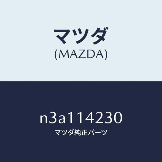 マツダ（MAZDA）レギユレタープレツシヤー/マツダ純正部品/RX7- RX-8/オイルエレメント/N3A114230(N3A1-14-230)