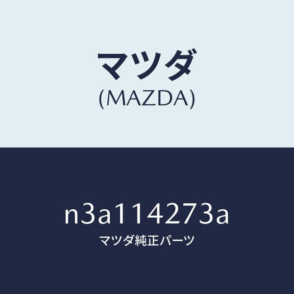 マツダ（MAZDA）スプリング/マツダ純正部品/RX7- RX-8/オイルエレメント/N3A114273A(N3A1-14-273A)