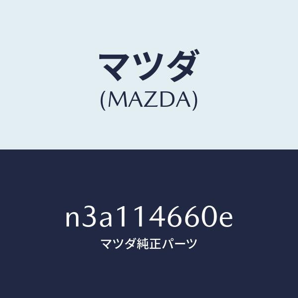 マツダ（MAZDA）チユーブメタリングオイル/マツダ純正部品/RX7- RX-8/オイルエレメント/N3A114660E(N3A1-14-660E)