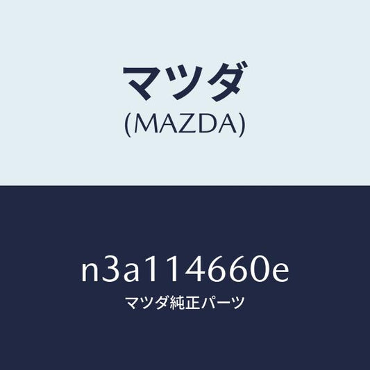 マツダ（MAZDA）チユーブメタリングオイル/マツダ純正部品/RX7- RX-8/オイルエレメント/N3A114660E(N3A1-14-660E)