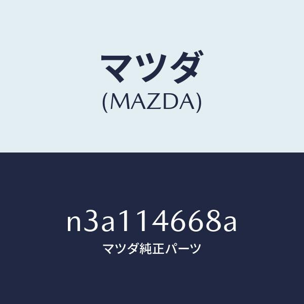 マツダ（MAZDA）クリツプメタリングオイルチユーブ/マツダ純正部品/RX7- RX-8/オイルエレメント/N3A114668A(N3A1-14-668A)