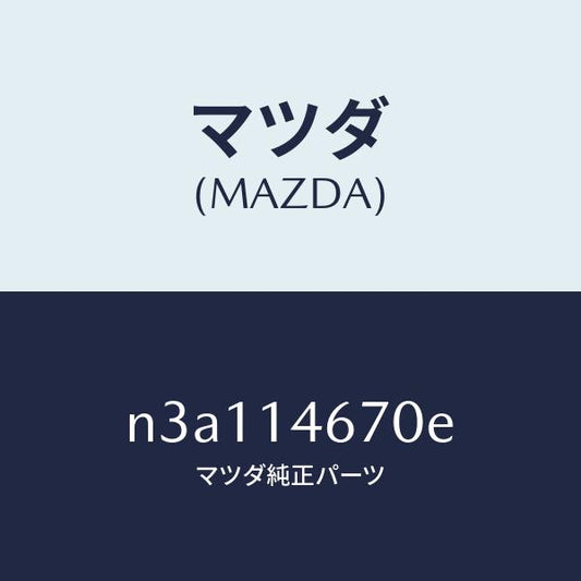 マツダ（MAZDA）チユーブメタリングオイル/マツダ純正部品/RX7- RX-8/オイルエレメント/N3A114670E(N3A1-14-670E)