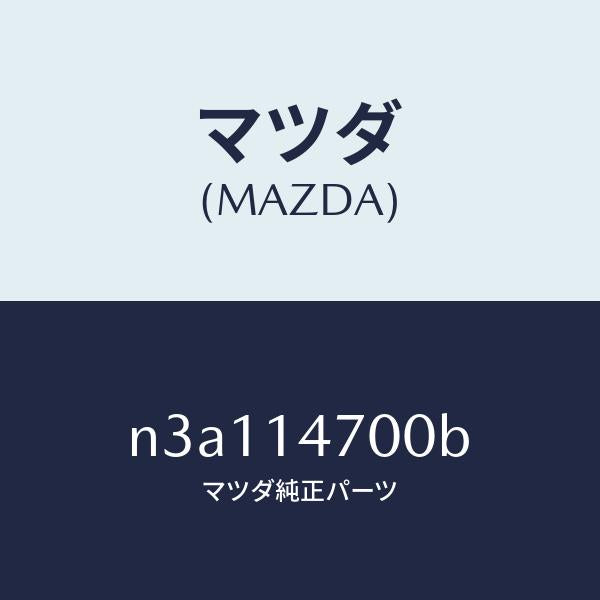 マツダ（MAZDA）クーラーオイル/マツダ純正部品/RX7- RX-8/オイルエレメント/N3A114700B(N3A1-14-700B)