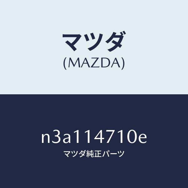 マツダ（MAZDA）ホースオイル/マツダ純正部品/RX7- RX-8/オイルエレメント/N3A114710E(N3A1-14-710E)