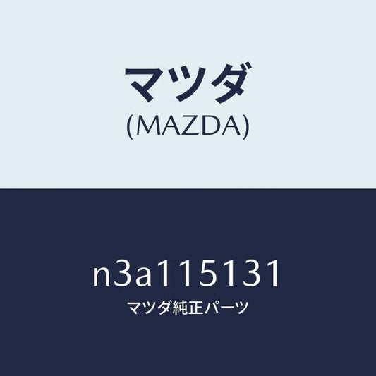 マツダ（MAZDA）プーリー/マツダ純正部品/RX7- RX-8/クーリングシステム/N3A115131(N3A1-15-131)