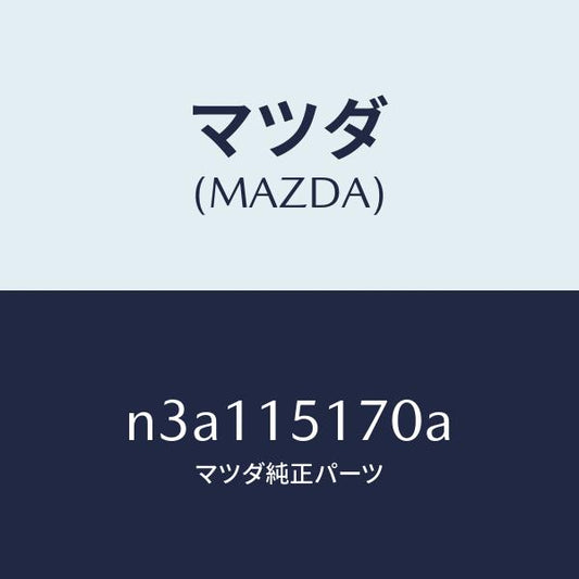 マツダ（MAZDA）カバーサーモスタツト/マツダ純正部品/RX7- RX-8/クーリングシステム/N3A115170A(N3A1-15-170A)