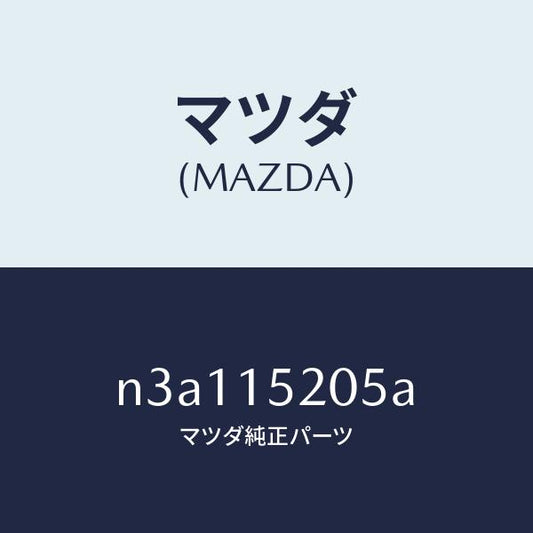 マツダ（MAZDA）キヤツプ ラジエーター/マツダ純正部品/RX7- RX-8/クーリングシステム/N3A115205A(N3A1-15-205A)