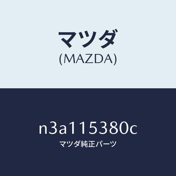 マツダ（MAZDA）ホース ウオーターサブタンク/マツダ純正部品/RX7- RX-8/クーリングシステム/N3A115380C(N3A1-15-380C)