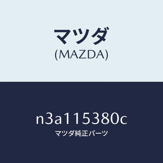 マツダ（MAZDA）ホース ウオーターサブタンク/マツダ純正部品/RX7- RX-8/クーリングシステム/N3A115380C(N3A1-15-380C)