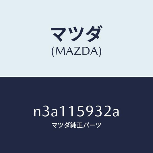 マツダ（MAZDA）シヤフトプーリー/マツダ純正部品/RX7- RX-8/クーリングシステム/N3A115932A(N3A1-15-932A)