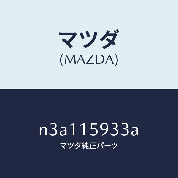 マツダ（MAZDA）カラー/マツダ純正部品/RX7- RX-8/クーリングシステム/N3A115933A(N3A1-15-933A)