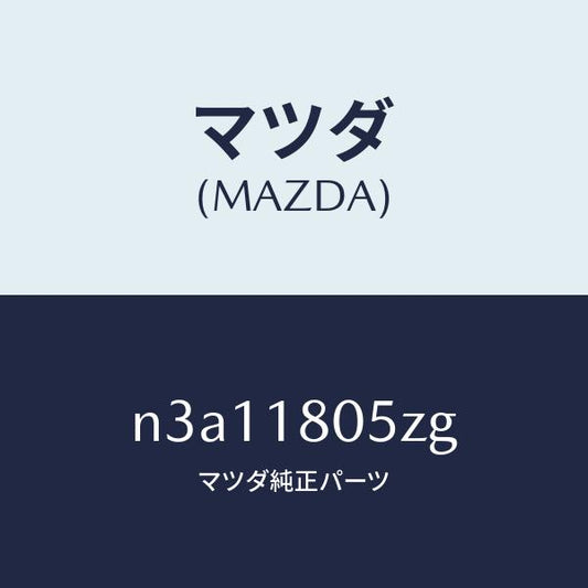 マツダ（MAZDA）ワイヤリングエンジン/マツダ純正部品/RX7- RX-8/エレクトリカル/N3A11805ZG(N3A1-18-05ZG)