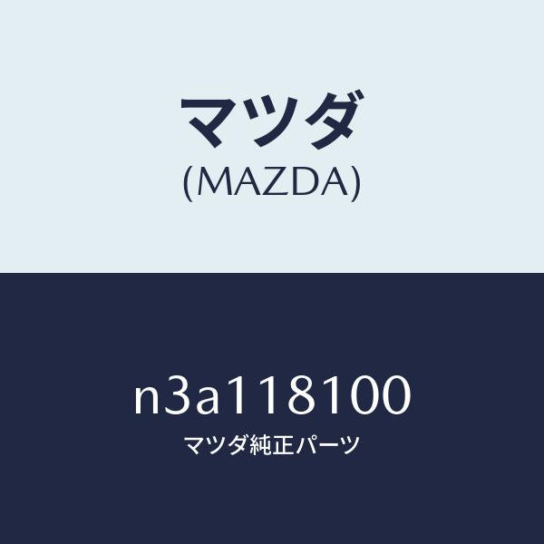 マツダ（MAZDA）コイルトレーリングイグニツシヨン/マツダ純正部品/RX7- RX-8/エレクトリカル/N3A118100(N3A1-18-100)