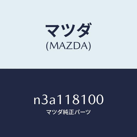 マツダ（MAZDA）コイルトレーリングイグニツシヨン/マツダ純正部品/RX7- RX-8/エレクトリカル/N3A118100(N3A1-18-100)