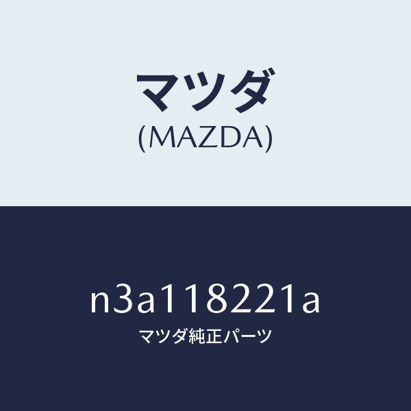 マツダ（MAZDA）センサーカムシヤフトポジシヨン/マツダ純正部品/RX7- RX-8/エレクトリカル/N3A118221A(N3A1-18-221A)