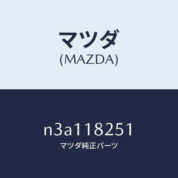 マツダ（MAZDA）イグナイタートレーリングIG.コイ/マツダ純正部品/RX7- RX-8/エレクトリカル/N3A118251(N3A1-18-251)