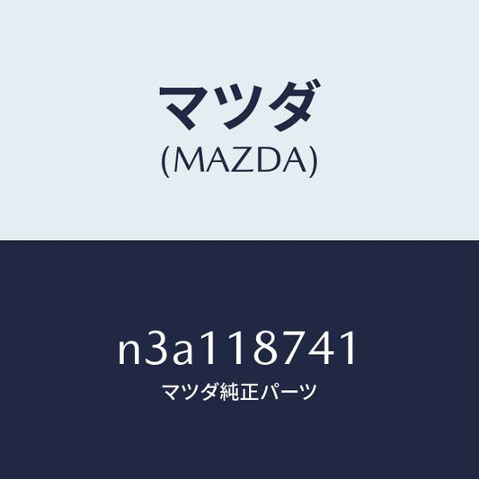 マツダ（MAZDA）バルブソレノイド/マツダ純正部品/RX7- RX-8/エレクトリカル/N3A118741(N3A1-18-741)