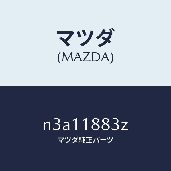 マツダ（MAZDA）レジスターフアンソレノイド/マツダ純正部品/RX7- RX-8/エレクトリカル/N3A11883Z(N3A1-18-83Z)