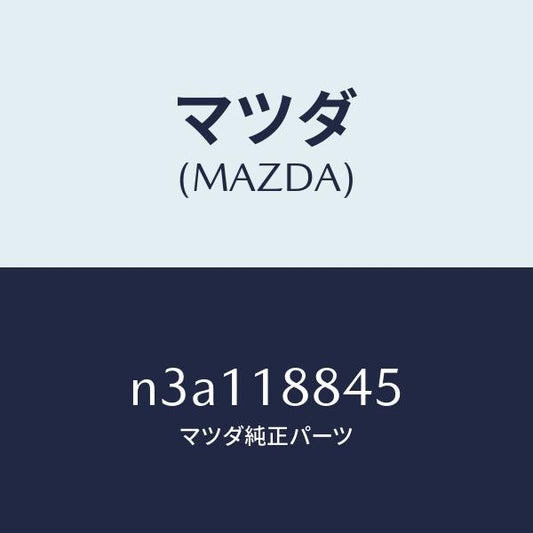 マツダ（MAZDA）センサーエアーテンプ./マツダ純正部品/RX7- RX-8/エレクトリカル/N3A118845(N3A1-18-845)