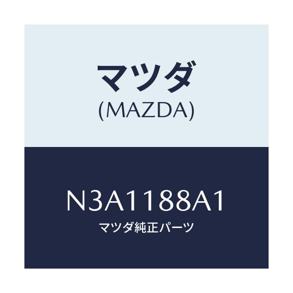 マツダ(MAZDA) センサー/RX7・RX-8/エレクトリカル/マツダ純正部品/N3A1188A1(N3A1-18-8A1)