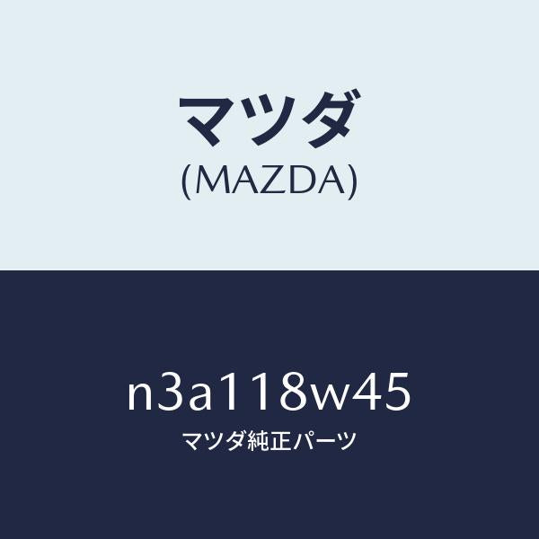 マツダ（MAZDA）ステーター/マツダ純正部品/RX7- RX-8/エレクトリカル/N3A118W45(N3A1-18-W45)