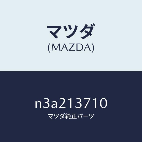 マツダ（MAZDA）ガスケツト ターボ チヤージヤー/マツダ純正部品/RX7- RX-8/エアクリーナー/N3A213710(N3A2-13-710)